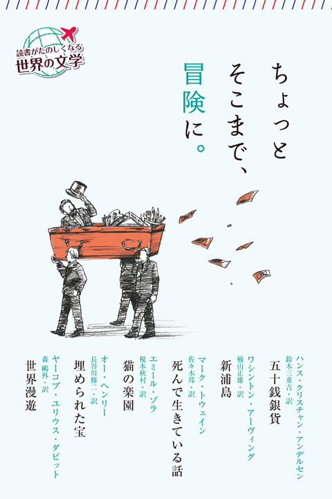 読書がたのしくなる 世界の文学 ちょっとそこまで 冒険に くもん出版