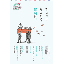 読書がたのしくなる・世界の文学 ちょっとそこまで、冒険に。 読書がたのしくなる・世界の文学 ちょっとそこまで、冒険に。
