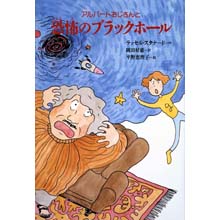 恐怖のブラックホール 恐怖のブラックホール