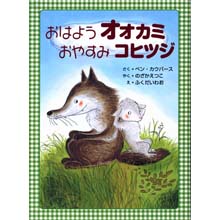 おはようオオカミおやすみコヒツジ おはようオオカミおやすみコヒツジ