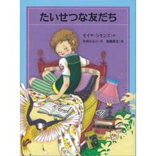 たいせつな友だち たいせつな友だち