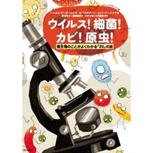 ウイルス!細菌!カビ!原虫! ウイルス!細菌!カビ!原虫!