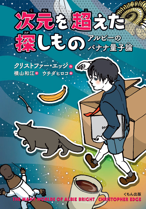 次元を超えた探しもの アルビーのバナナ量子論 くもん出版
