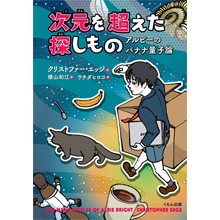 次元を超えた探しもの アルビーのバナナ量子論 次元を超えた探しもの アルビーのバナナ量子論