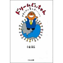 ドリームじいちゃん ドリームじいちゃん