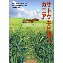 サトウキビ畑のカニア サトウキビ畑のカニア