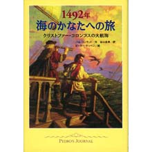 1492年 海のかなたへの旅 1492年 海のかなたへの旅