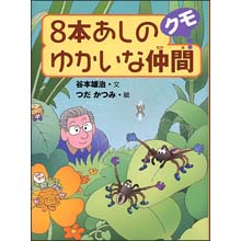 8本足のゆかいななかま クモ 8本足のゆかいななかま クモ