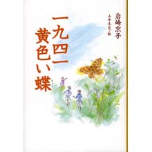 一九四一 黄色い蝶 一九四一 黄色い蝶