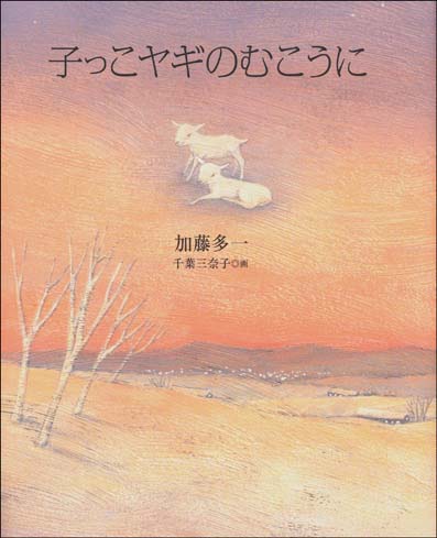 子っこヤギのむこうに くもん出版