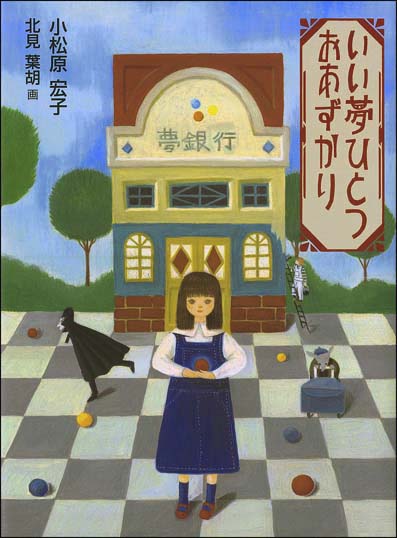 いい夢ひとつおあずかり くもん出版 いい夢ひとつおあずかり くもん出版