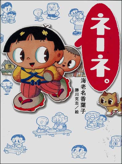 ネーネ くもん出版