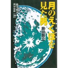 月のえくぼ(クレーター)を見た男 麻田剛立 月のえくぼ(クレーター)を見た男 麻田剛立