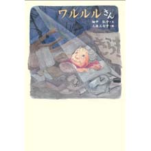 ワルルルさん ワルルルさん
