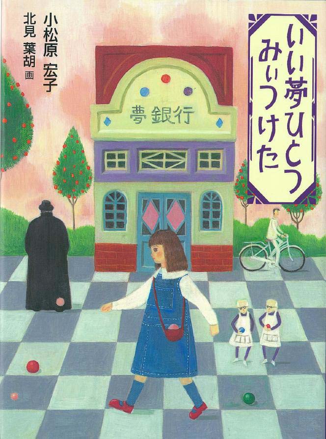 いい夢ひとつみぃつけた くもん出版 いい夢ひとつみぃつけた くもん出版