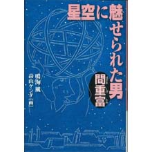 星空に魅せられた男 間重富 星空に魅せられた男 間重富