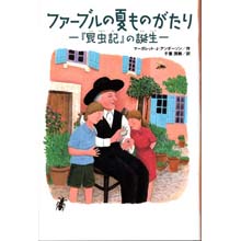 ファーブルの夏ものがたり-『昆虫記』の誕生- ファーブルの夏ものがたり-『昆虫記』の誕生-