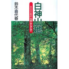 白神山地-8000年の<生命>をたずねて- 白神山地-8000年の<生命>をたずねて-