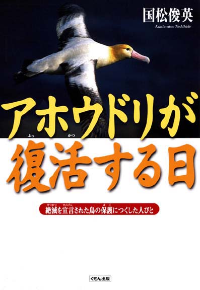 アホウドリが復活する日 くもん出版