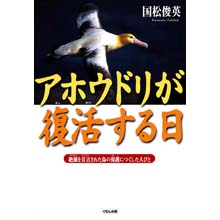 アホウドリが復活する日 アホウドリが復活する日