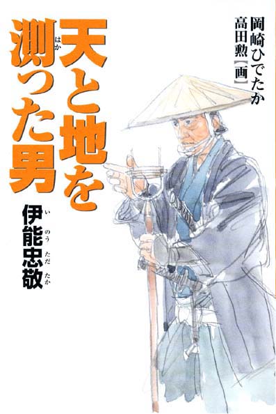 天と地を測った男 伊能忠敬 くもん出版