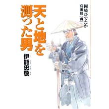 天と地を測った男 伊能忠敬 天と地を測った男 伊能忠敬