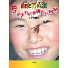 雄太昆虫記 ぼくのアシナガバチ研究所日記 雄太昆虫記 ぼくのアシナガバチ研究所日記
