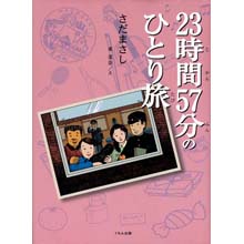 23時間57分のひとり旅 23時間57分のひとり旅