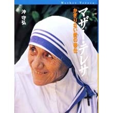マザー・テレサ かぎりない愛の奉仕 マザー・テレサ かぎりない愛の奉仕