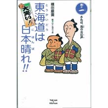 東海道は日本晴れ1 さらば、花のお江戸 東海道は日本晴れ1 さらば、花のお江戸