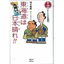 東海道は日本晴れ2 はてしなき珍道中 東海道は日本晴れ2 はてしなき珍道中