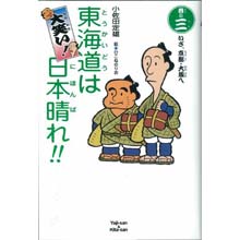東海道は日本晴れ3 いざ、京都・大坂へ 東海道は日本晴れ3 いざ、京都・大坂へ