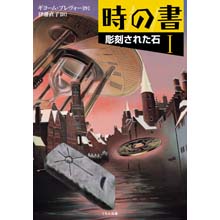 時の書1 彫刻された石 時の書1 彫刻された石