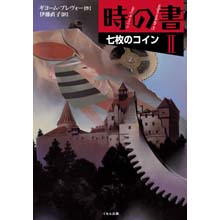 時の書2 7枚のコイン 時の書2 7枚のコイン