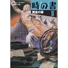時の書3 黄金の環 時の書3 黄金の環