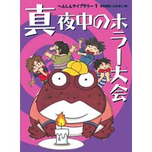 真夜中のホラー大会 真夜中のホラー大会