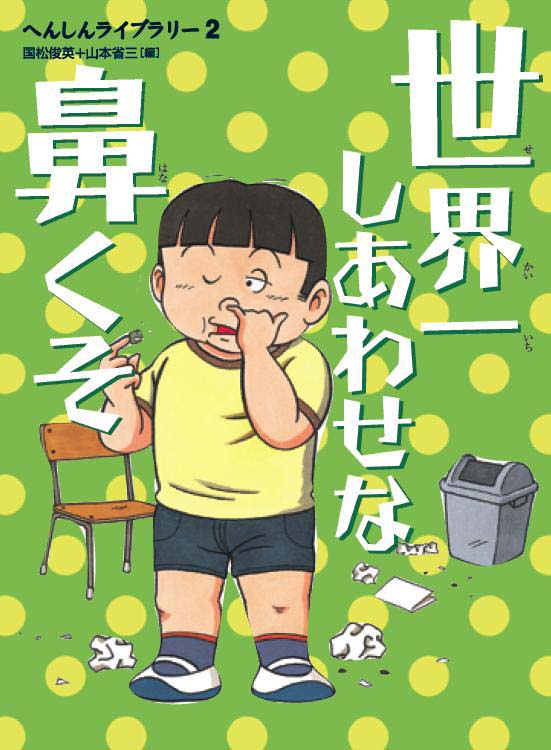 世界一しあわせな鼻くそ くもん出版 世界一しあわせな鼻くそ くもん出版