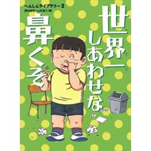 世界一しあわせな鼻くそ 世界一しあわせな鼻くそ