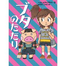 ブタのたたり ブタのたたり
