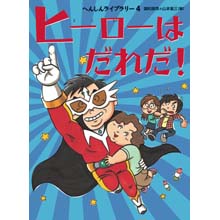 ヒーローはだれだ ヒーローはだれだ