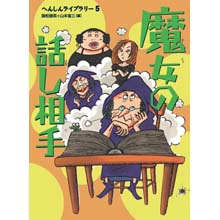 魔女の話し相手 魔女の話し相手