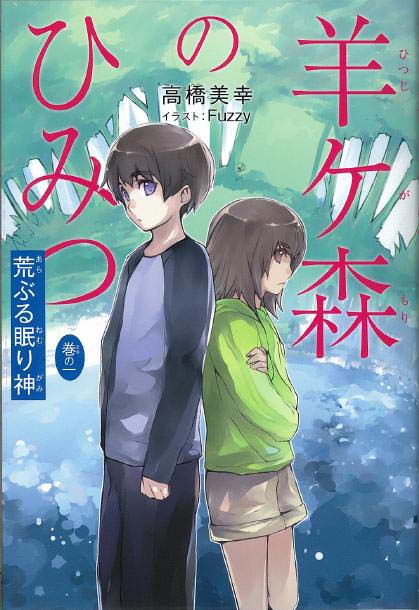 羊ケ森のひみつ１ 荒ぶる眠り神 くもん出版