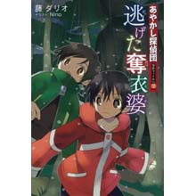 あやかし探偵団 事件ファイル2逃げた奪衣婆 あやかし探偵団 事件ファイル2逃げた奪衣婆