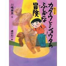 カックウとショウタのふしぎな冒険 カックウとショウタのふしぎな冒険