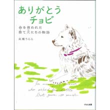 ありがとうチョビ ありがとうチョビ