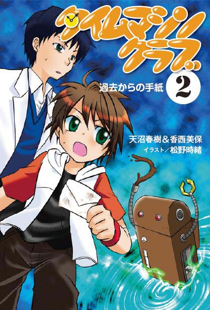 タイムマシンクラブ２ 過去からの手紙 くもん出版