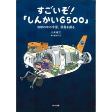 すごいぞ!「しんかい6500」ー海の底の宇宙をめざせ すごいぞ!「しんかい6500」ー海の底の宇宙をめざせ
