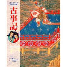 まんが古典文学館 古事記 まんが古典文学館 古事記