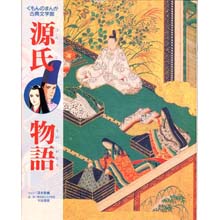 まんが古典文学館 源氏物語 まんが古典文学館 源氏物語