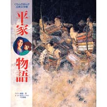 まんが古典文学館 平家物語 まんが古典文学館 平家物語